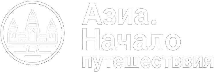 Азия Go | Юго-Восточная Азия: путешествия и советы
